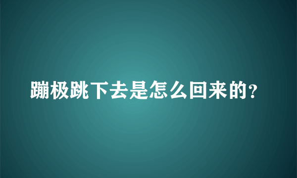 蹦极跳下去是怎么回来的？