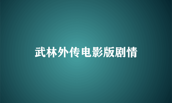 武林外传电影版剧情