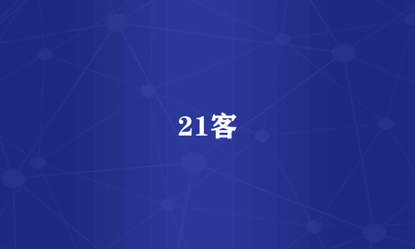 21客