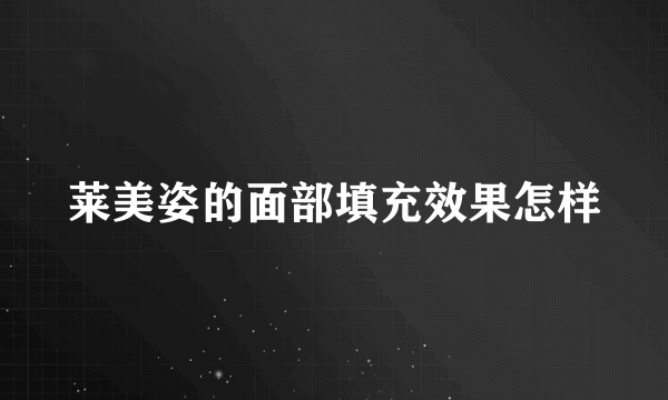 莱美姿的面部填充效果怎样