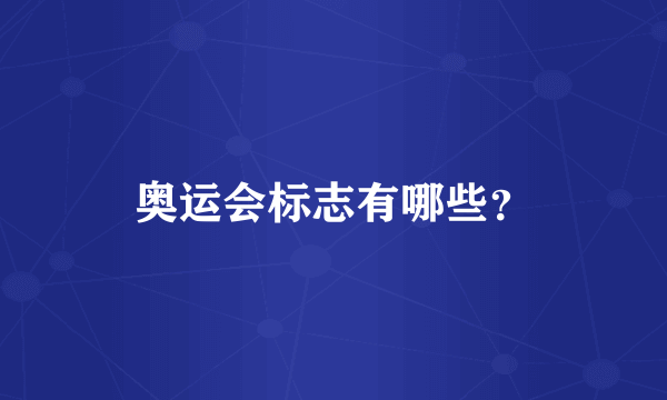 奥运会标志有哪些？