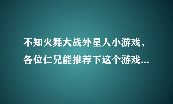 不知火舞大战外星人小游戏，各位仁兄能推荐下这个游戏在线玩哦？