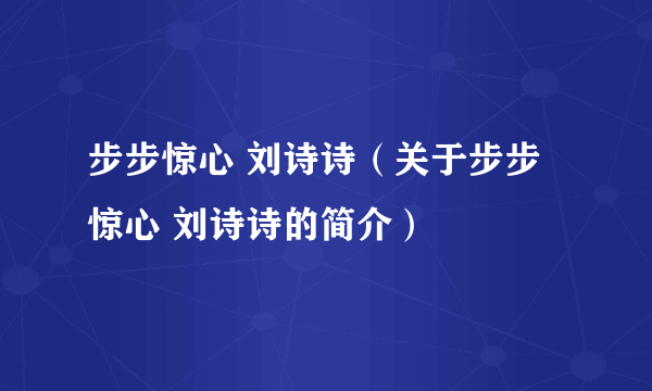 步步惊心 刘诗诗（关于步步惊心 刘诗诗的简介）