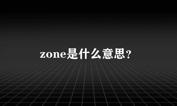 zone是什么意思？