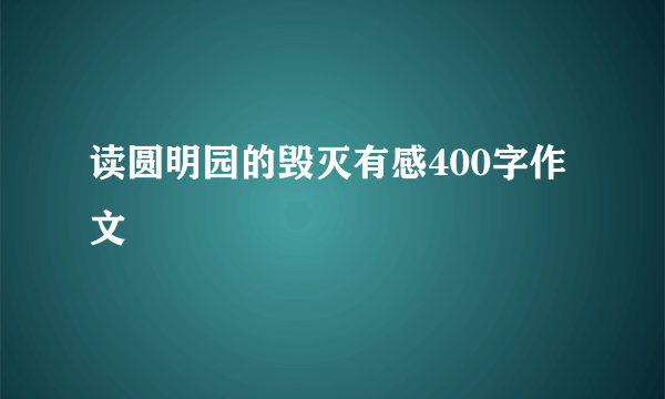 读圆明园的毁灭有感400字作文