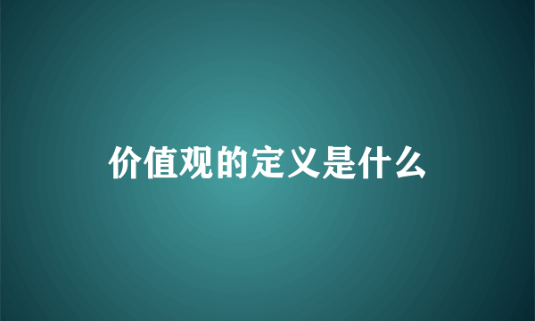 价值观的定义是什么