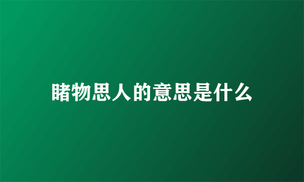 睹物思人的意思是什么