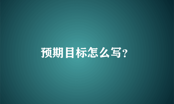 预期目标怎么写？