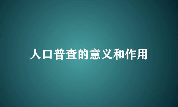 人口普查的意义和作用