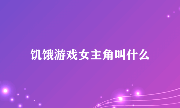 饥饿游戏女主角叫什么