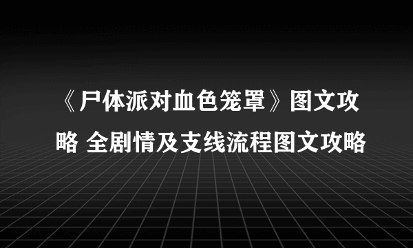 《尸体派对血色笼罩》图文攻略 全剧情及支线流程图文攻略