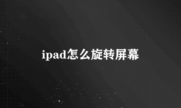 ipad怎么旋转屏幕