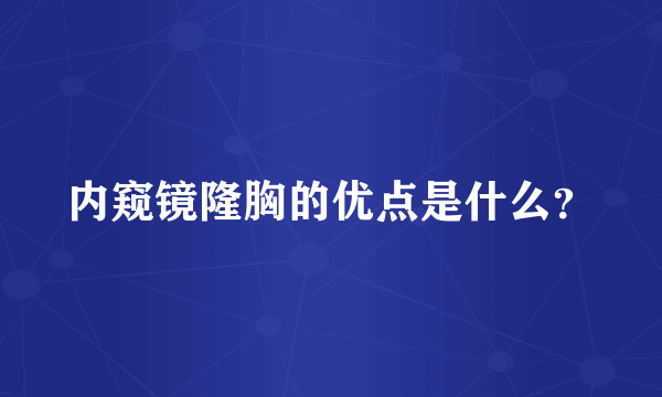 内窥镜隆胸的优点是什么？