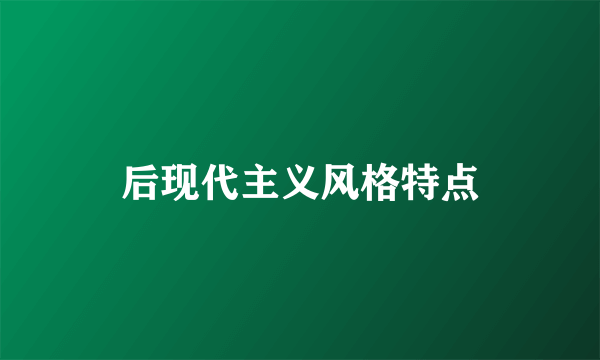 后现代主义风格特点