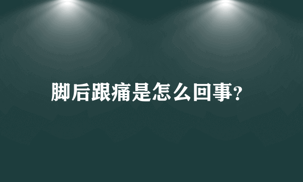 脚后跟痛是怎么回事？