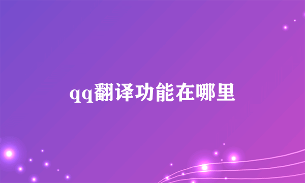 qq翻译功能在哪里