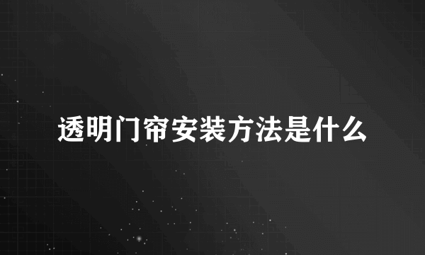 透明门帘安装方法是什么