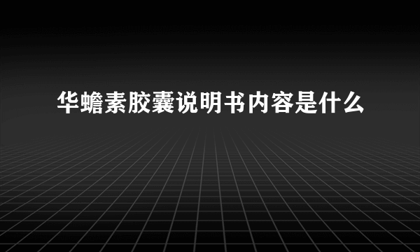 华蟾素胶囊说明书内容是什么