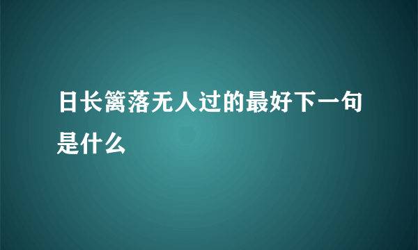 日长篱落无人过的最好下一句是什么