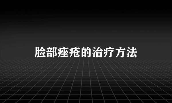 脸部痤疮的治疗方法