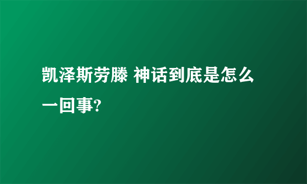 凯泽斯劳滕 神话到底是怎么一回事?