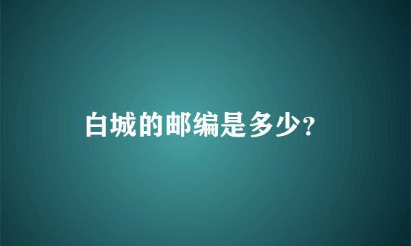 白城的邮编是多少？