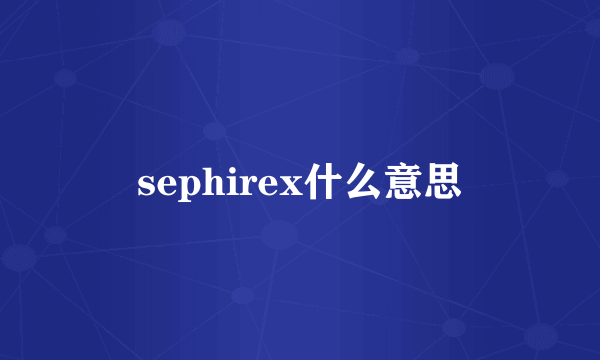 sephirex什么意思