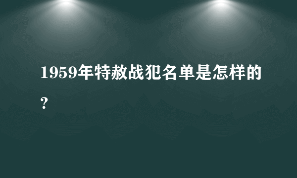 1959年特赦战犯名单是怎样的？