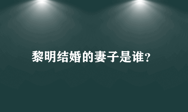 黎明结婚的妻子是谁？