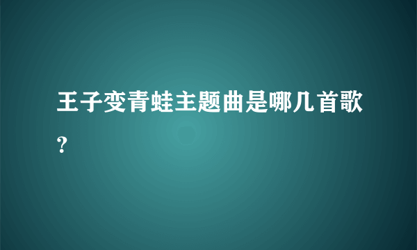 王子变青蛙主题曲是哪几首歌？