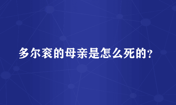 多尔衮的母亲是怎么死的？