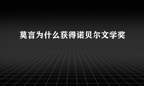 莫言为什么获得诺贝尔文学奖