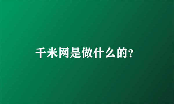 千米网是做什么的？