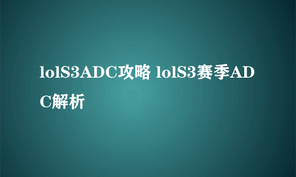 lolS3ADC攻略 lolS3赛季ADC解析