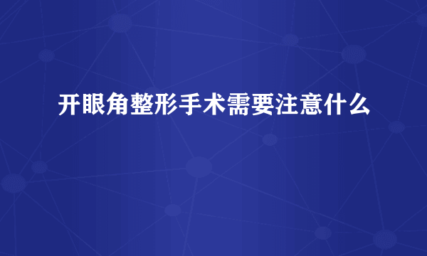 开眼角整形手术需要注意什么