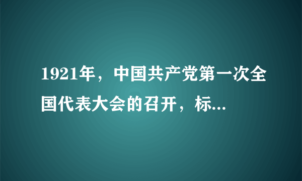 1921年，中国共产党第一次全国代表大会的召开，标志着中国共产党的诞生。判断：______改正：______