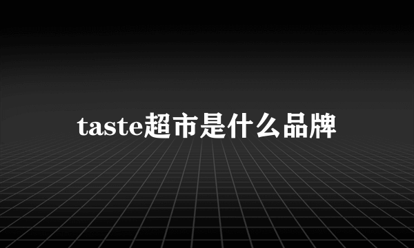 taste超市是什么品牌