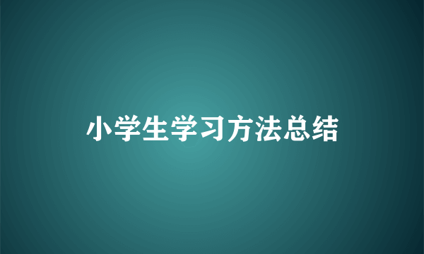 小学生学习方法总结