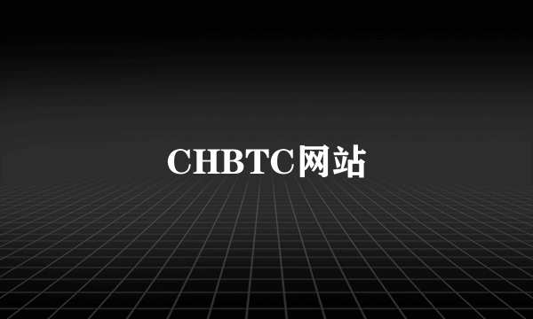 CHBTC网站