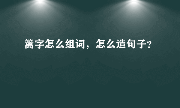 篱字怎么组词，怎么造句子？