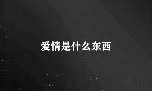 爱情是什么东西