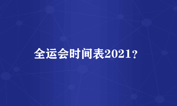 全运会时间表2021？