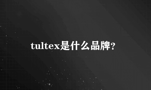 tultex是什么品牌？