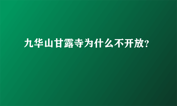 九华山甘露寺为什么不开放？