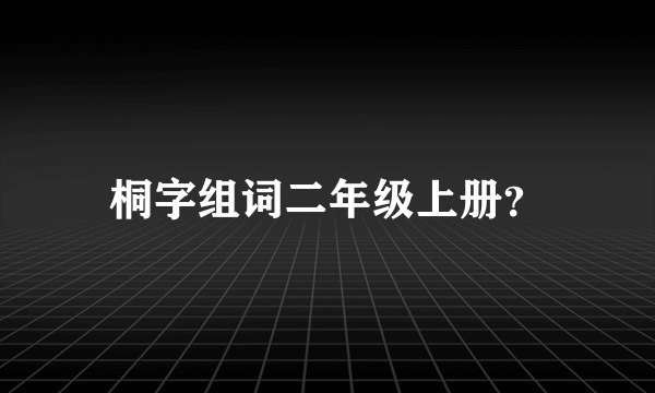 桐字组词二年级上册？