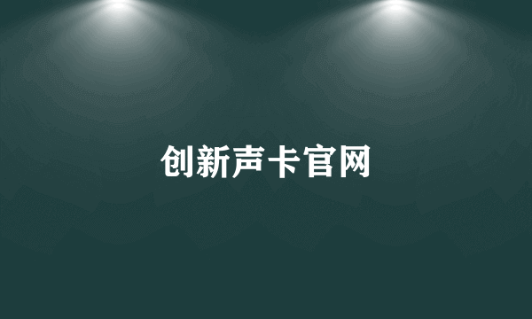 创新声卡官网