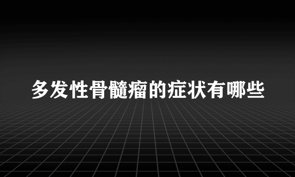 多发性骨髓瘤的症状有哪些