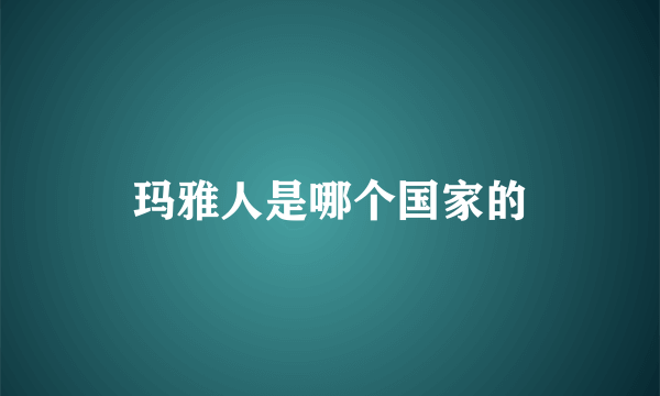 玛雅人是哪个国家的