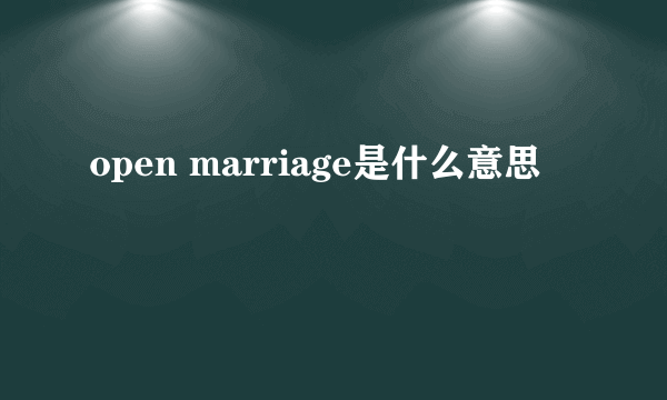 open marriage是什么意思