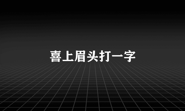 喜上眉头打一字